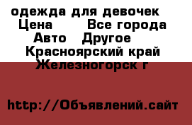 одежда для девочек  › Цена ­ 8 - Все города Авто » Другое   . Красноярский край,Железногорск г.